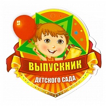 Открытка медаль Выпускник детского сада 066.456 МП