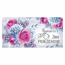 Открытка конверт для денег Чудесного Дня рождения Империя поздравлений 41.583.00
