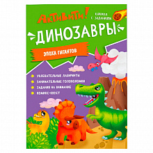 Книжка с заданиями Активити Динозавры ГЕОДОМ 9785907405059