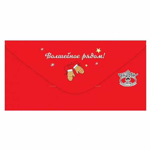 Открытка конверт для денег Уютного Нового года Праздник, 9201270	