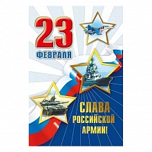 Открытка А5 23 Февраля Слава Российской армии Мир поздравлений 023.745	
