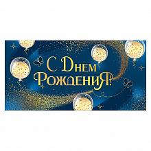 Открытка конверт для денег С Днем рождения! ИП 38.214.00