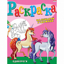 Раскраска А4 8л Единороги Проф-Пресс Р-3494