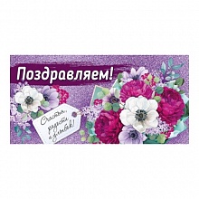 Открытка конверт для денег Поздравляем! ИП 38.381.00