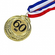 Медаль С  Юбилеем  60мм MILAND, Т-8501