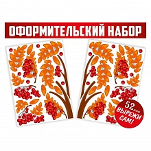 Набор для декораций вырезной Осенняя рябина Империя поздравлений, 59.472.00