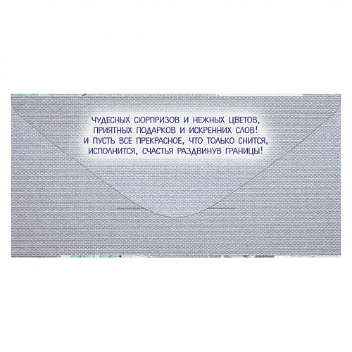 Открытка конверт для денег Поздравляем ИП 37.705.00 
