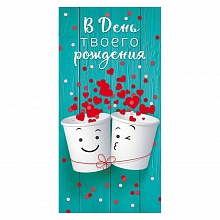 Открытка конверт для денег В День твоего рождения Открытая планета 79.693