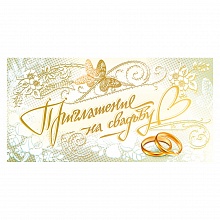 Открытка Приглашение мини на свадьбу Мир Поздравлений, 098.772