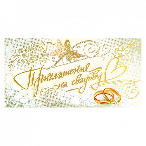 Открытка Приглашение мини на свадьбу Мир Поздравлений, 098.772