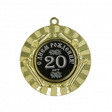 Медаль С днём рождения 20лет 50мм