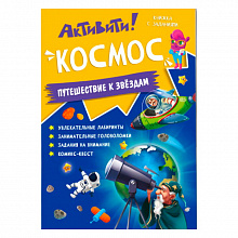 Книжка с заданиями Активити Космос ГЕОДОМ 9785907405080