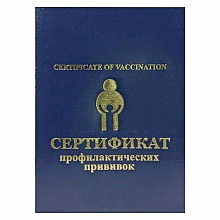 Сертификат о профилактических прививках бумвинил синий Имидж, ПС