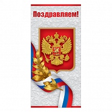 Открытка евро Поздравляем Российская символика Праздник, 6000193   