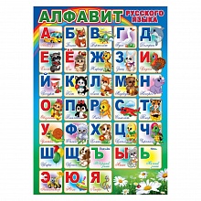 Плакат А4 Алфавит Праздник 3001403