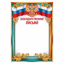 Благодарственное письмо с российской символикой 39.074.00