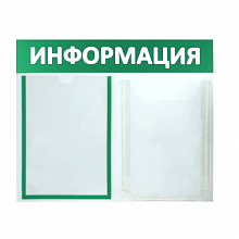 Стенд информационный Информация 2 отделения А4 зеленый Моя печать