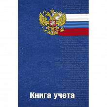 Книга учета А4 96л клетка Россия Проф-Пресс, 96-8003