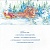 Открытка евро Новый год Русский Дизайн 29123