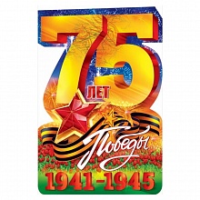 Плакат 75 лет Победы 84.343 