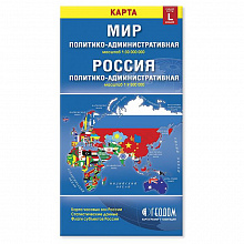 Карта Мир и Россия Политико-административная масштаб 1:30м/1:9,5м складная ГЕОДОМ 9785906964557, 4607177451725