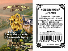 Сувенир Дракон золотой кошельковый, MILAND, Т-6973