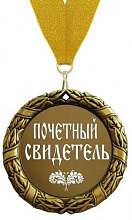Медаль Свадьба Почетный свидетель, 70мм