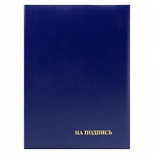 Папка адресная На подпись А4 бумвинил с бумажной подушкой синяя Имидж ПБ4013-203
