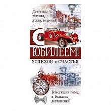 Открытка конверт для денег С Юбилеем Открытая Планета, 79.114
