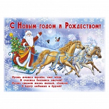 Плакат С Новым годом и Рождеством МП 084.759