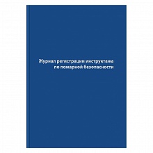 Журнал регистрации инструктажа по пожарной безопасности А4 96л бумвинил Бланкиздат, 1325505 