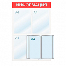 Стенд информационный Информация 3 отделения А4 с демо-системой красный Моя печать
