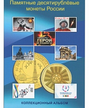 Планшет для монет Памятные 10-ти рублевые монеты России, блистерный, 02-643-0043688