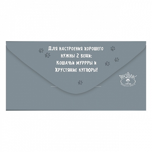 Открытка конверт для денег Лучший антидепрессант Праздник, 2901617