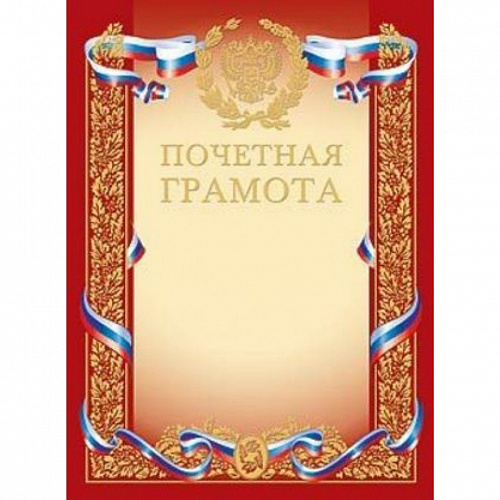 Грамота Почетная с символикой Hatber, Г4ф_00410 Грамота Почетная с символикой Hatber, Г4ф_00410