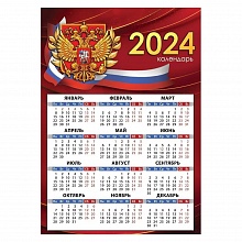 Календарь  2024 год листовой А4 Праздник 9900568