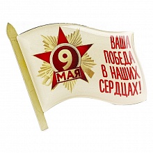 Значок 30х25мм заливка смолой флаг 9 Мая Ваша победа в наших сердцах Орландо, 034005флаг001
