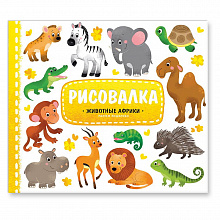 Раскраска Рисовалка с наклейками Животные Африки ГЕОДОМ, 4607177453682