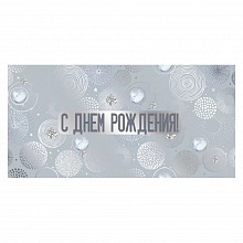 Открытка конверт для денег С Днем Рождения Империя поздравлений, 38.111.00