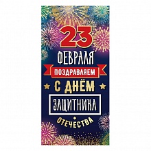 Открытка конверт для денег 23 февраля Праздник, 6200404 