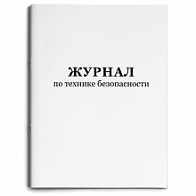 Журнал по технике безопасности А4 48л Проф-Пресс, 48-2447