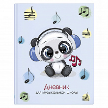 Дневник для музыкальной школы 48л твердый переплет Милашка панда Феникс 57156