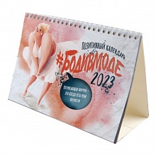 Календарь  2023 год -домик перекидной #бодивмоде Лакарт 9073K
