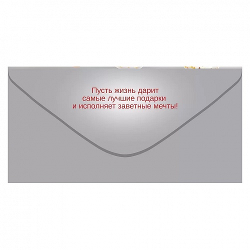 Открытка конверт для денег С днем рождения! Открытая планета 70.404