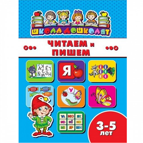 Книжка 8л "Школа дошколят" Читаем и пишем 3-5 лет ФЕНИКС 45009 Книжка 8л "Школа дошколят" Читаем и пишем 3-5 лет ФЕНИКС 45009