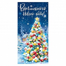 Открытка конверт для денег Волшебного Нового года Империя поздравлений, 38.302.00