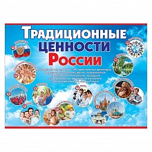 Плакат А2 Традиционные ценности России Праздник 6000226	