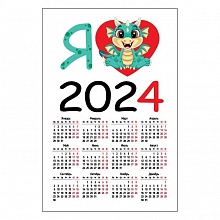Календарь  2024 год магнитный 95х145 Дракоша я люблю 16.17.00665 