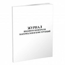 Журнал входного контроля материалов и конструкций А4 30л, 00592997
