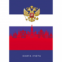 Книга учета А4 120л клетка Герб и флаг России Проф-Пресс, 120-1744